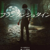 【今週公開の新作映画】「フランケンシュタイン（2025）」2025年10月24日 公開情報と私感