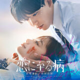 【今週公開の新作映画】「恋に至る病（2025）」2025年10月24日 公開情報と私感
