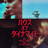 【今週公開の新作映画】「ハウス・オブ・ダイナマイト（2025）」2025年10月10日 公開情報と私感