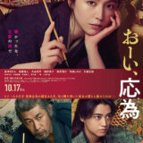 【今週公開の新作映画】「おーい、応為（2025）」2025年10月17日 公開情報と私感