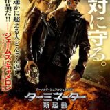 【iTunes Store】「ターミネーター：新起動／ジェニシス」期間限定価格