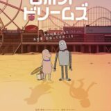 【アニメ】「ロボット・ドリームズ（2024）」★★★★★