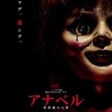【iTunes Store】「アナベル　死霊館の人形」期間限定価格