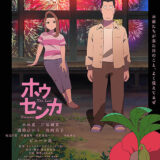 【今週公開の新作映画】「ホウセンカ（2025）」2025年10月10日 公開情報と私感
