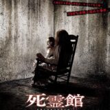 【iTunes Store】「死霊館」期間限定価格