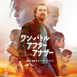 【今週公開の新作映画】「ワン・バトル・アフター・アナザー（2025）」2025年10月3日 公開情報と私感