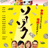 【今週公開の新作映画】「ソーゾク（2025）」2025年10月17日 公開情報と私感