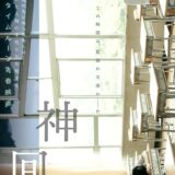【日本映画】「神回（2023）」★★★★☆
