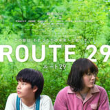 【日本映画】「ルート29（2024）」★★★☆☆