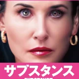 【洋画】「サブスタンス（2025）」 ★★★☆☆