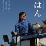 【日本映画】「ごはん（2017）」★★★☆☆