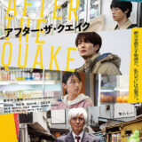 【今週公開の新作映画】「アフター・ザ・クエイク（2025）」2025年10月3日 公開情報と私感