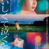 【日本映画】「おいしくて泣くとき（2025）」★★☆☆☆