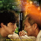 【今週公開の新作映画】「盤上の向日葵（2025）」2025年10月31日 公開情報と私感
