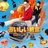 【今週公開の新作映画】「おいしい給食　炎の修学旅行（2025）」2025年10月24日 公開情報と私感
