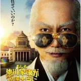 【日本映画】「もしも徳川家康が総理大臣になったら（2024）」★★★☆☆