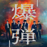 【今週公開の新作映画】「爆弾（2025）」2025年10月31日 公開情報と私感