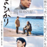 【今週公開の新作映画】「港のひかり」（2025）」2025年11月14日 公開情報と私感