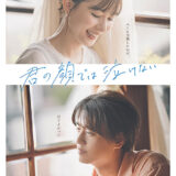 【今週公開の新作映画】「君の顔では泣けない」（2025）」2025年11月14日 公開情報と私感