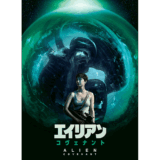 【iTunes Store】「エイリアン コヴェナント」期間限定価格