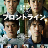 【日本映画】「フロントライン（2025）」★★★☆☆