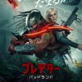 【今週公開の新作映画】「プレデター　バッドランド（2025）」2025年11月7日 公開情報と私感