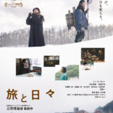 【今週公開の新作映画】「旅と日々（2025）」2025年11月7日 公開情報と私感
