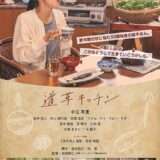 【今週公開の新作映画】「道草キッチン（2025）」2025年11月21日 公開情報と私感