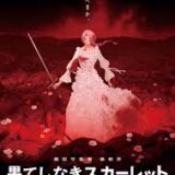 【今週公開の新作映画】「果てしなきスカーレット」（2025）」2025年11月21日 公開情報と私感