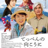 【今週公開の新作映画】「てっぺんの向こうにあなたがいる（2025）」2025年10月31日 公開情報と私感