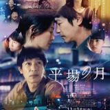 【今週公開の新作映画】「平場の月」（2025）」2025年11月14日 公開情報と私感