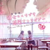 【今週公開の新作映画】「彼女のくちづけ 感染するリビドー」（2025）」2025年11月7日 公開情報と私感