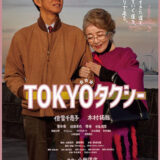 【今週公開の新作映画】「TOKYOタクシー（2025）」2025年11月21日 公開情報と私感