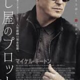 【今週公開の新作映画】「殺し屋のプロット（2025）」2025年12月5日 公開情報と私感