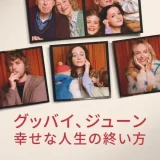 【今週公開の新作映画】「グッバイ、ジューン　幸せな人生の終い方（2025）」 劇場公開日：2025年12月24日 公開情報と私感