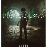 【洋画】「フランケンシュタイン（2025）」★★★☆☆