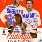 【今週公開の新作映画】「エディントンへようこそ（2025）」2025年12月12日 公開情報と私感