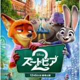 【今週公開の新作映画】「ズートピア2（2025）」2025年12月5日 公開情報と私感
