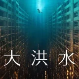 【洋画】「大洪水（2023）」★★★☆☆