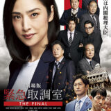 【今週公開の新作映画】「劇場版　緊急取調室 THE FINAL（2025）」 劇場公開日：2025年12月26日 公開情報と私感