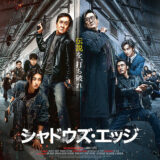 【今週公開の新作映画】「シャドウズ・エッジ（2025）」2025年12月12日 公開情報と私感