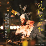 【今週公開の新作映画】「みらいのうた（2025）」2025年12月5日 公開情報と私感