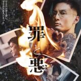 【日本映画】「罪と悪（2024）」★★★☆☆