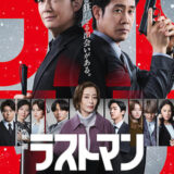 【今週公開の新作映画】「映画ラストマン FIRST LOVE（2025）」 劇場公開日：2025年12月24日 公開情報と私感