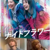 【今週公開の新作映画】「ナイトフラワー（2025）」2025年11月28日 公開情報と私感