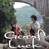【今週公開の新作映画】「Good Luck（2025）」2025年12月13日 公開情報と私感