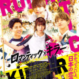 【今週公開の新作映画】「ロマンティック・キラー（2025）」2025年12月12日 公開情報と私感