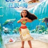 【iTunes Store】「モアナと伝説の海」期間限定価格