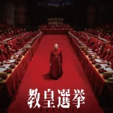 【日本映画】「教皇選挙（2023）」★★★☆☆