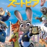 【iTunes Store】「ズートピア」期間限定価格